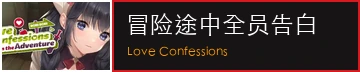 冒险途中全员告白官方网站 Logo